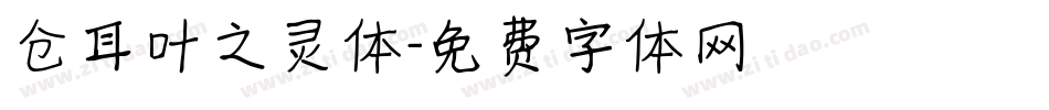 仓耳叶之灵体字体转换
