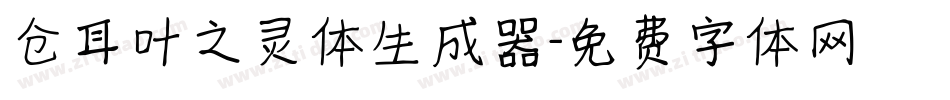 仓耳叶之灵体生成器字体转换