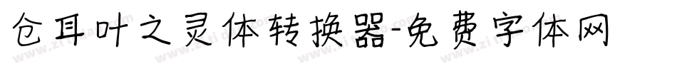 仓耳叶之灵体转换器字体转换