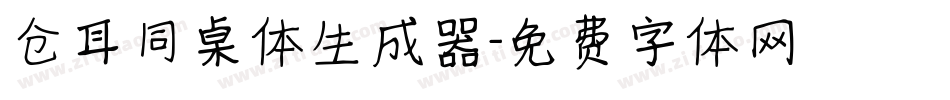仓耳同桌体生成器字体转换