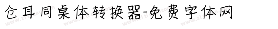 仓耳同桌体转换器字体转换