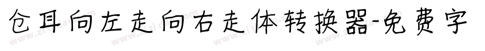 仓耳向左走向右走体转换器字体转换