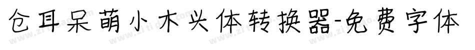仓耳呆萌小木头体转换器字体转换