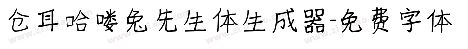 仓耳哈喽兔先生体生成器字体转换
