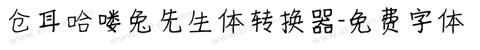 仓耳哈喽兔先生体转换器字体转换