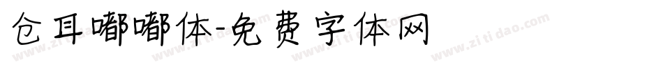 仓耳嘟嘟体字体转换