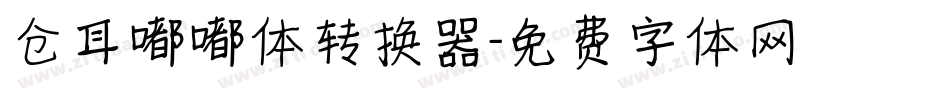 仓耳嘟嘟体转换器字体转换