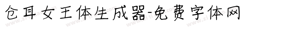 仓耳女王体生成器字体转换