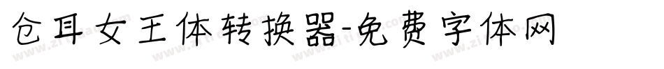 仓耳女王体转换器字体转换
