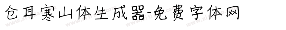 仓耳寒山体生成器字体转换