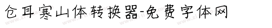 仓耳寒山体转换器字体转换