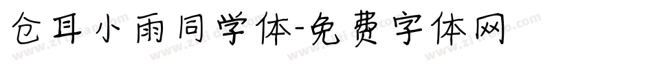 仓耳小雨同学体字体转换