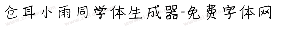 仓耳小雨同学体生成器字体转换