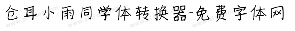 仓耳小雨同学体转换器字体转换