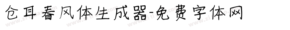 仓耳春风体生成器字体转换