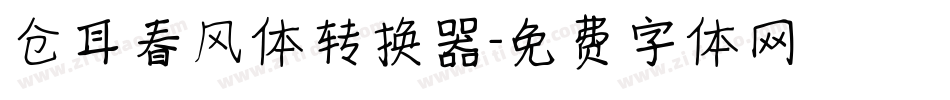 仓耳春风体转换器字体转换