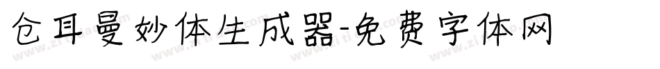 仓耳曼妙体生成器字体转换