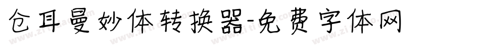 仓耳曼妙体转换器字体转换