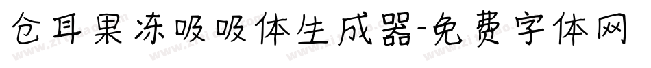 仓耳果冻吸吸体生成器字体转换