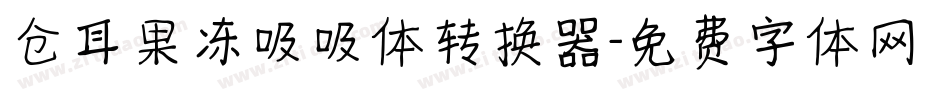 仓耳果冻吸吸体转换器字体转换