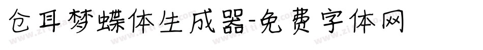 仓耳梦蝶体生成器字体转换