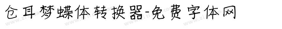 仓耳梦蝶体转换器字体转换