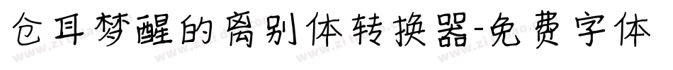仓耳梦醒的离别体转换器字体转换
