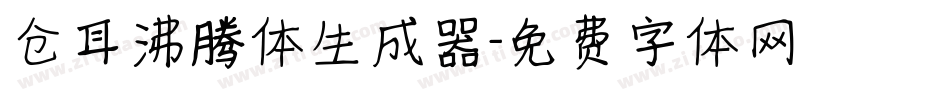 仓耳沸腾体生成器字体转换