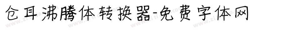 仓耳沸腾体转换器字体转换