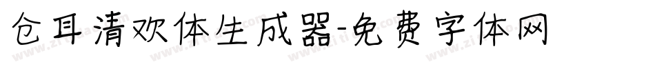 仓耳清欢体生成器字体转换
