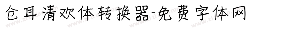 仓耳清欢体转换器字体转换