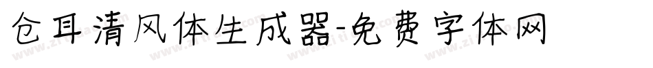 仓耳清风体生成器字体转换