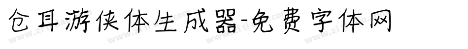 仓耳游侠体生成器字体转换