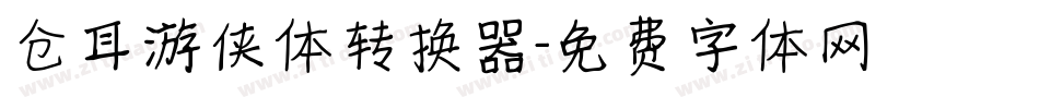 仓耳游侠体转换器字体转换