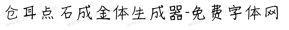 仓耳点石成金体生成器字体转换