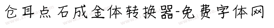 仓耳点石成金体转换器字体转换