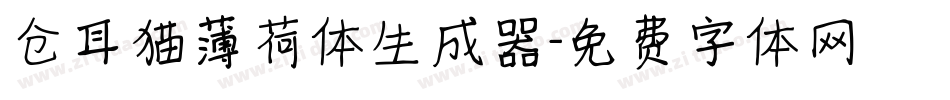 仓耳猫薄荷体生成器字体转换