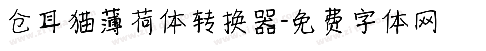仓耳猫薄荷体转换器字体转换