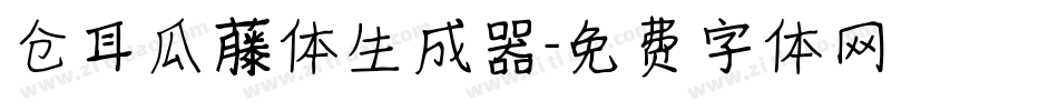 仓耳瓜藤体生成器字体转换