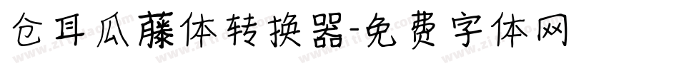 仓耳瓜藤体转换器字体转换