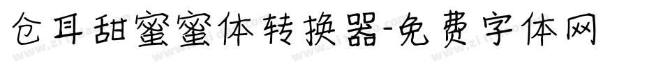 仓耳甜蜜蜜体转换器字体转换