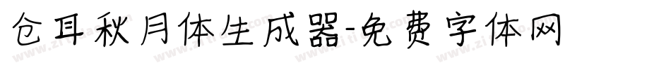 仓耳秋月体生成器字体转换