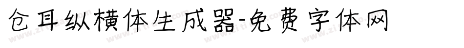 仓耳纵横体生成器字体转换