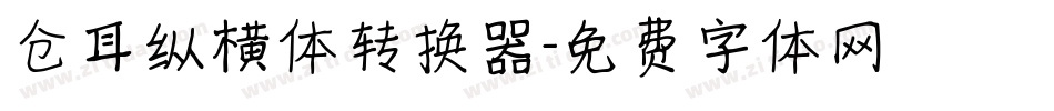 仓耳纵横体转换器字体转换