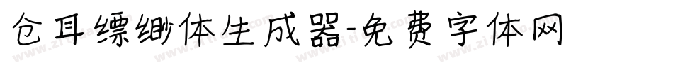 仓耳缥缈体生成器字体转换