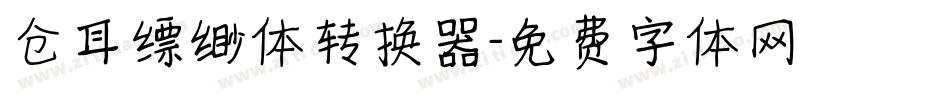 仓耳缥缈体转换器字体转换