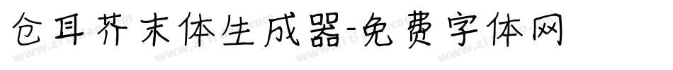仓耳芥末体生成器字体转换