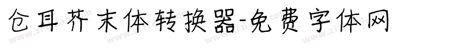 仓耳芥末体转换器字体转换
