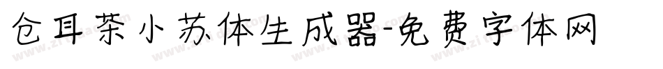 仓耳茶小苏体生成器字体转换