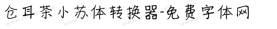 仓耳茶小苏体转换器字体转换